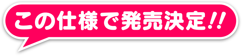 この仕様で発売決定！！