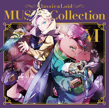 クラシカロイド MUSIK Collection Vol.6