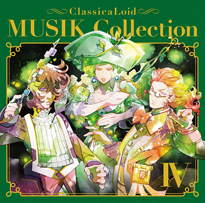 クラシカロイド MUSIK Collection Vol.4