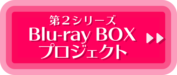 第2シリーズ Blu-ray BOXプロジェクト