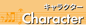 [Character] キャラクター