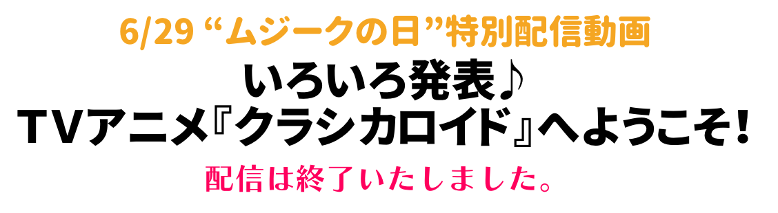 公開終了しました
	6/29“ムジークの日”特別配信動画
「いろいろ発表♪ＴＶアニメ『クラシカロイド』へようこそ！」
視聴はこちらから！